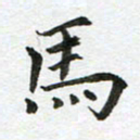 康月梅马书法图片