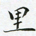 康月梅里书法图片