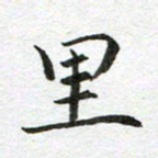 康月梅里书法图片