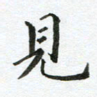 康月梅见书法图片