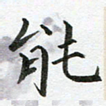 康月梅能书法图片