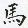 康月梅马书法图片
