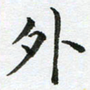康月梅外书法图片