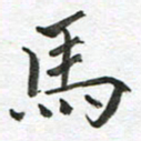 康月梅马书法图片