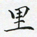 康月梅里书法图片