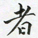 康月梅者书法图片