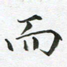 康月梅而书法图片