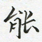 康月梅能书法图片