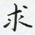 康月梅求书法图片