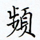 唐夏丰频书法图片