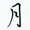 唐夏丰月书法图片