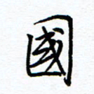 唐夏丰国书法图片
