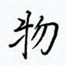唐夏丰物书法图片