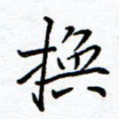唐夏丰换书法图片