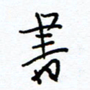 唐夏丰书书法图片