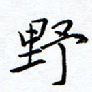 唐夏丰野书法图片