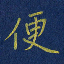 贾光庆便书法图片