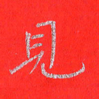 贾光庆见书法图片