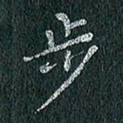 贾光庆步书法图片