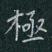 贾光庆极书法图片