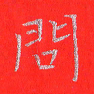 贾光庆问书法图片