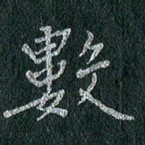 贾光庆数书法图片