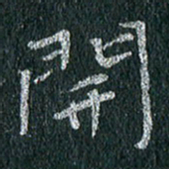 贾光庆开书法图片