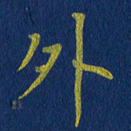 贾光庆外书法图片
