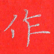 贾光庆作书法图片