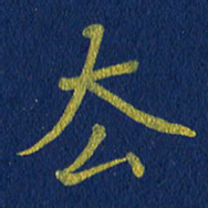 贾光庆去书法图片