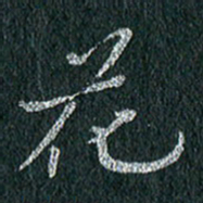 贾光庆花书法图片