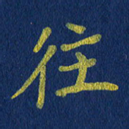 贾光庆往书法图片
