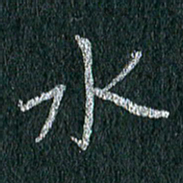 贾光庆水书法图片
