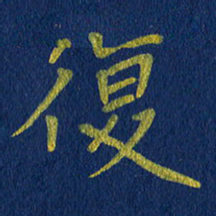贾光庆复书法图片