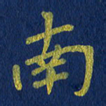 贾光庆南书法图片
