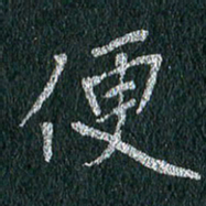 贾光庆便书法图片