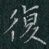 贾光庆复书法图片