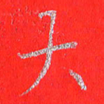 贾光庆大书法图片