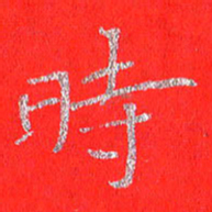 贾光庆时书法图片