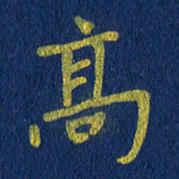 贾光庆高书法图片