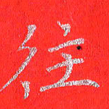 贾光庆往书法图片