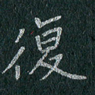 贾光庆复书法图片