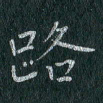 贾光庆路书法图片