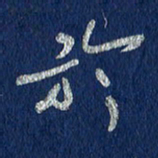 贾光庆于书法图片