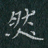 贾光庆然书法图片