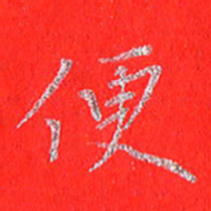 贾光庆便书法图片