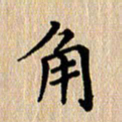徐晓辉角书法图片