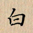 徐晓辉白书法图片