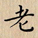 徐晓辉老书法图片