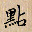 徐晓辉点书法图片